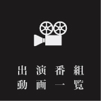 出演番組動画